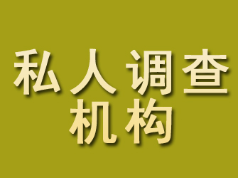 略阳私人调查机构